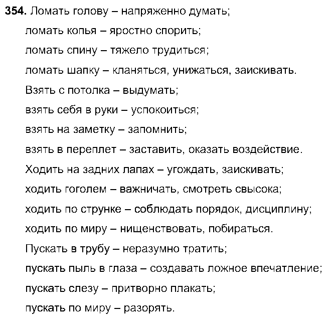 ГДЗ Русский язык 6 класс - 354