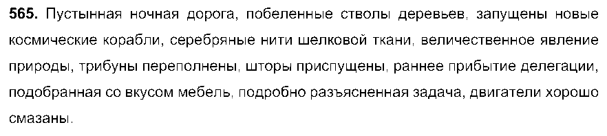 ГДЗ Русский язык 6 класс - 565