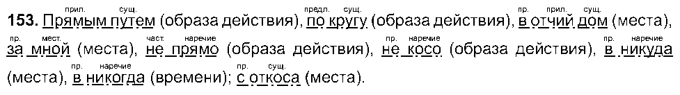 ГДЗ Русский язык 8 класс - 153