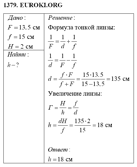 ГДЗ Физика 8 класс - 1379