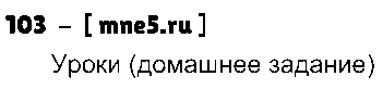 ГДЗ Русский язык 4 класс - 103