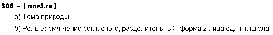 ГДЗ Русский язык 4 класс - 506