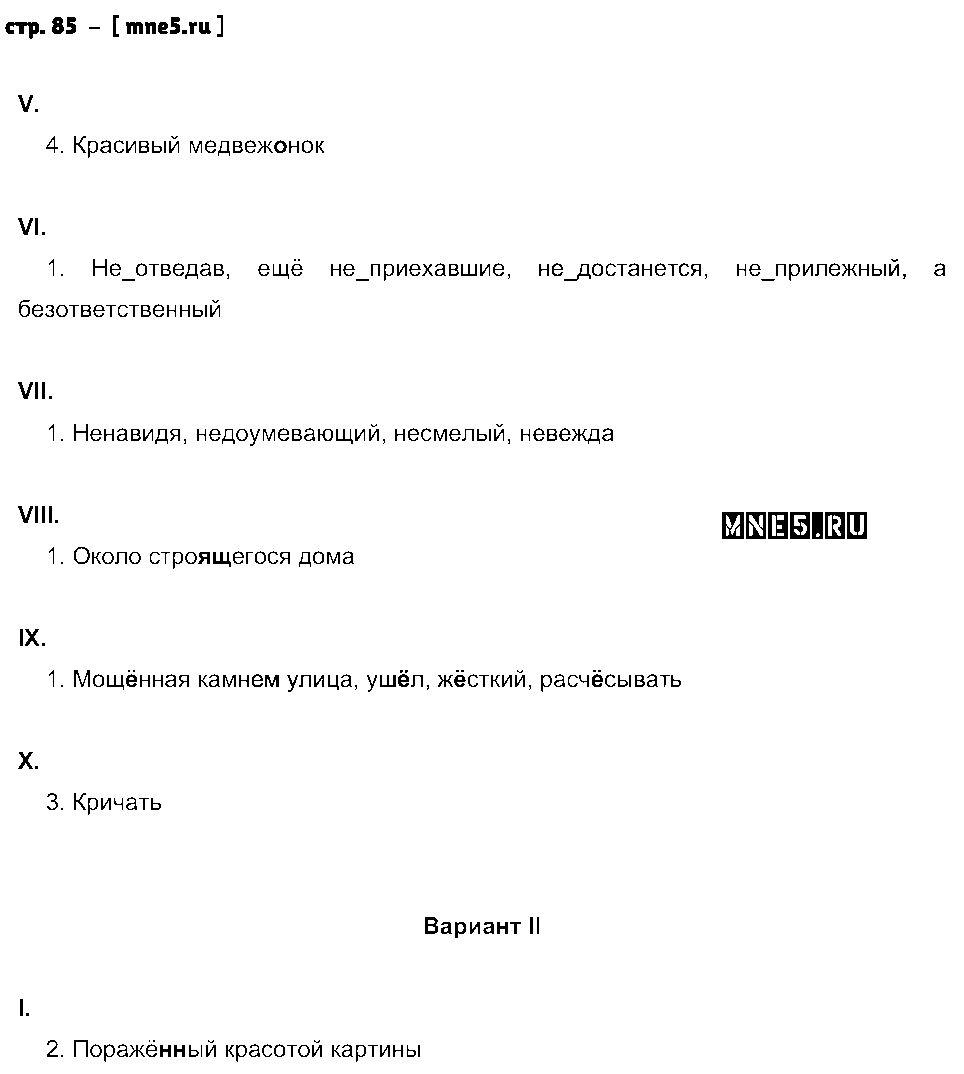 ГДЗ Русский язык 6 класс - стр. 85