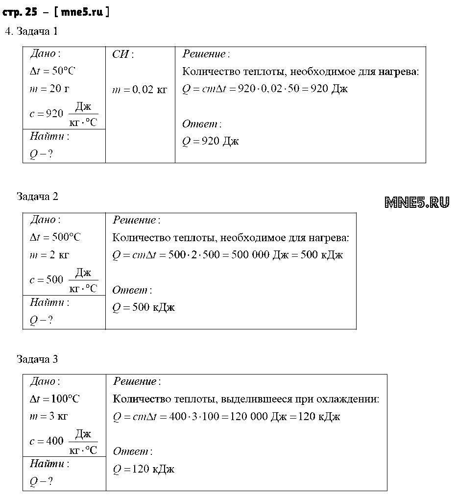 ГДЗ Физика 8 класс - стр. 25