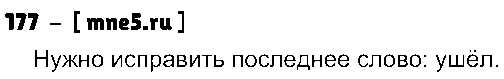 ГДЗ Русский язык 4 класс - 177