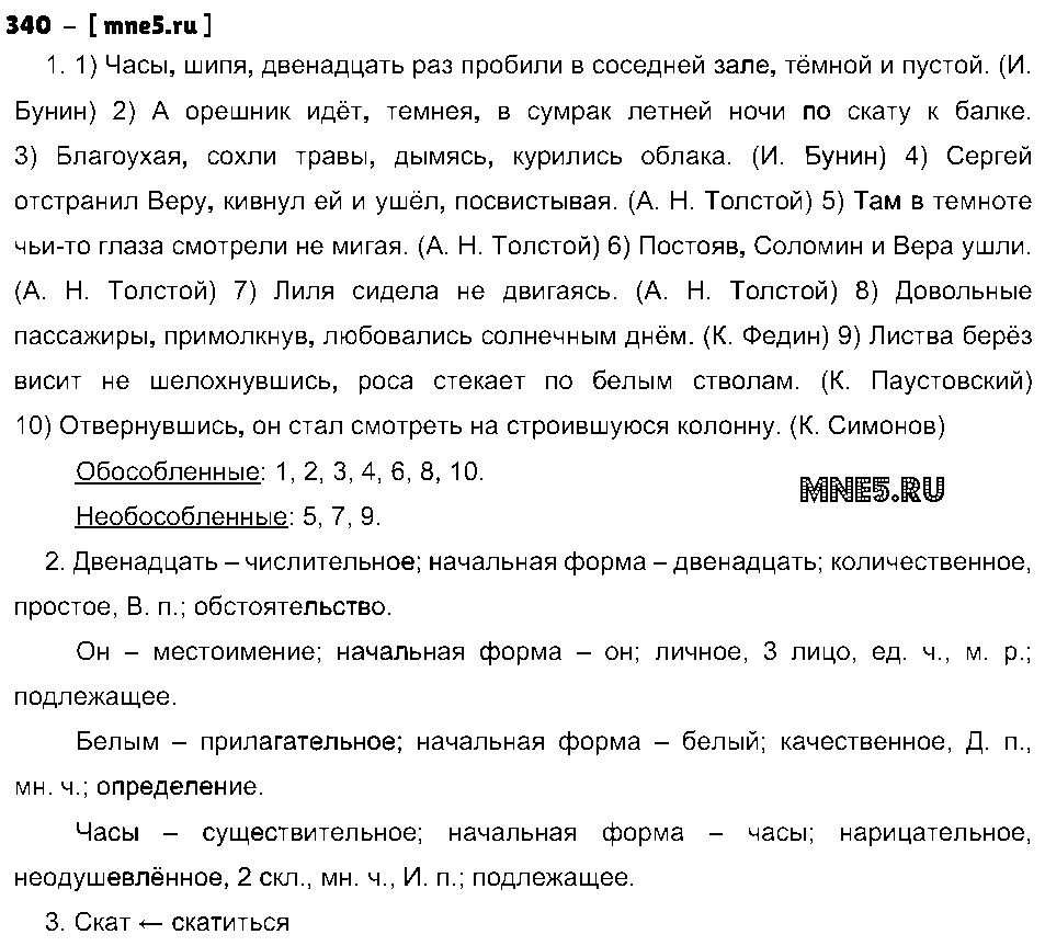 ГДЗ Русский язык 8 класс - 340