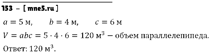 ГДЗ Математика 5 класс - 153