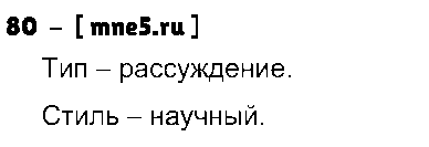 ГДЗ Русский язык 8 класс - 80