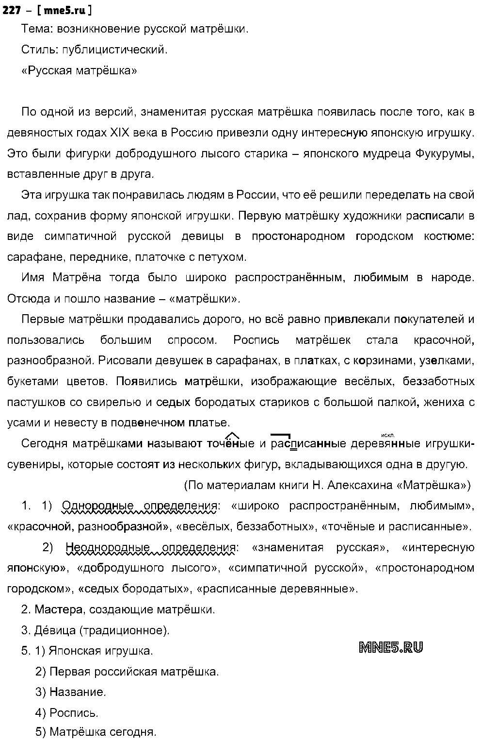 ГДЗ Русский язык 8 класс - 227