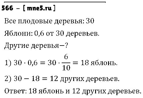 ГДЗ Математика 6 класс - 566