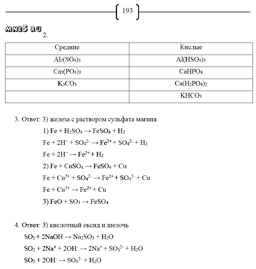 ГДЗ Химия 8 класс - стр. 193