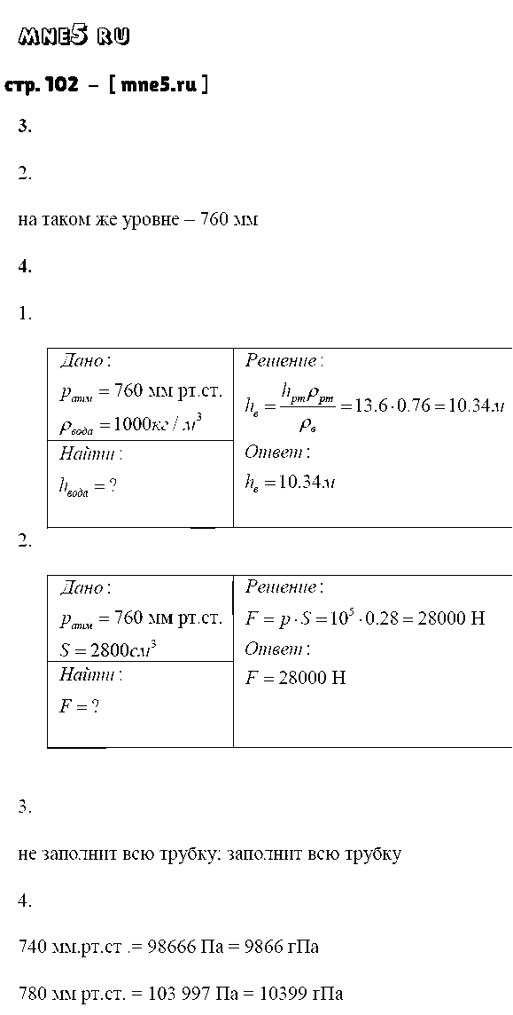 ГДЗ Физика 7 класс - стр. 102