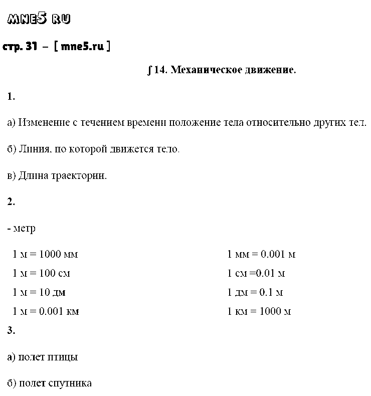 ГДЗ Физика 7 класс - стр. 31