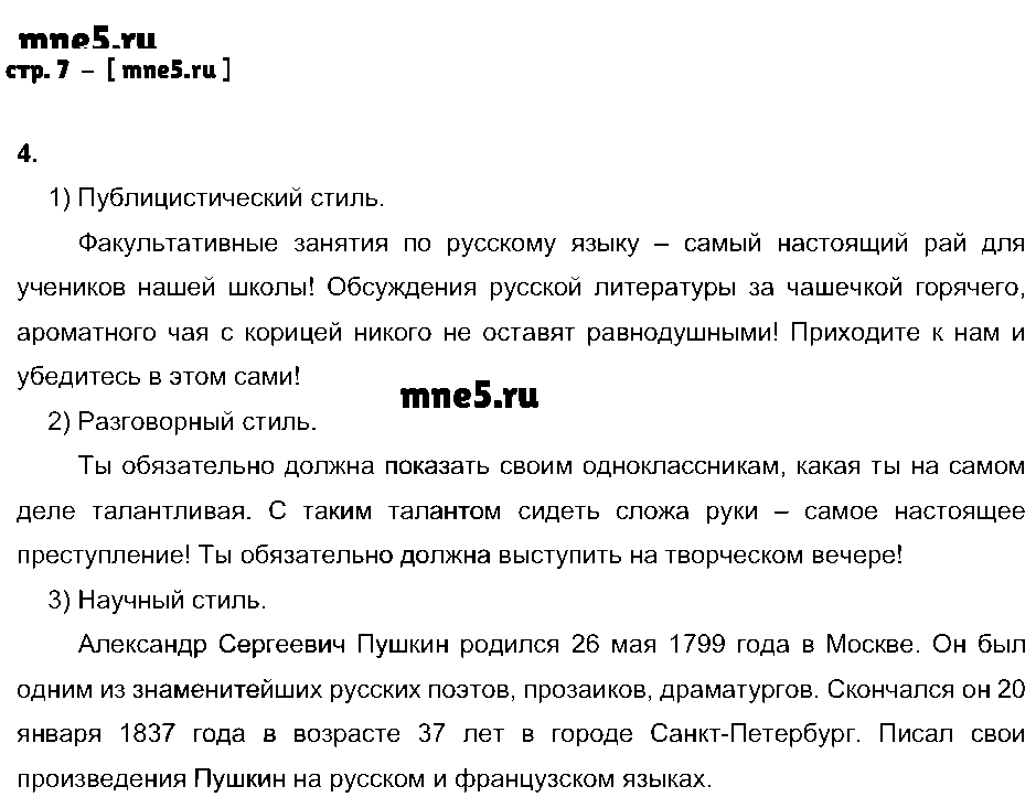 ГДЗ Русский язык 9 класс - стр. 7