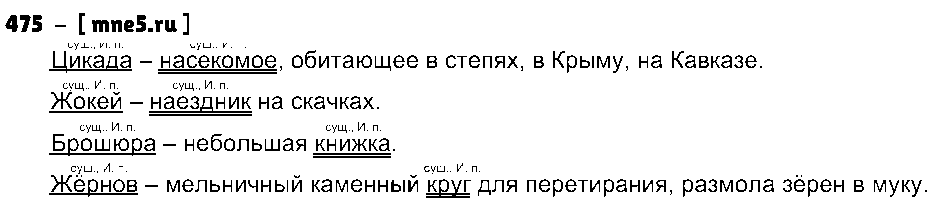 ГДЗ Русский язык 5 класс - 475