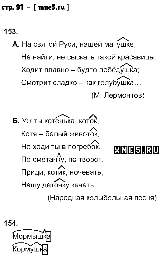 ГДЗ Русский язык 3 класс - стр. 91