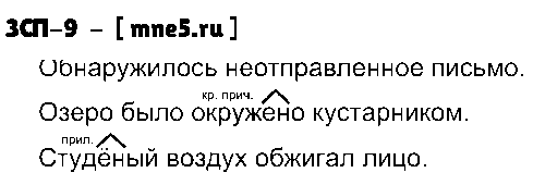 ГДЗ Русский язык 9 класс - ЗСП-9