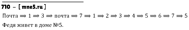ГДЗ Математика 5 класс - 710