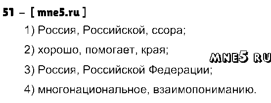 ГДЗ Русский язык 4 класс - 51