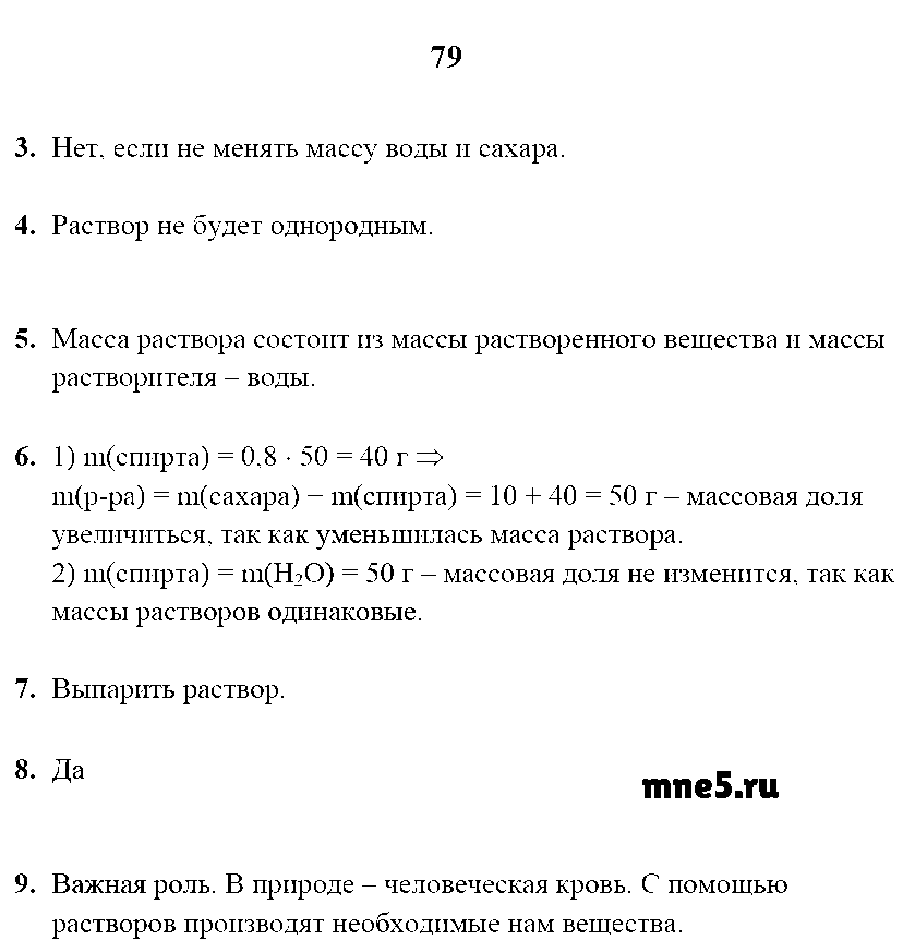 ГДЗ Химия 8 класс - стр. 79