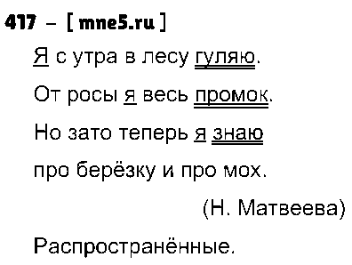ГДЗ Русский язык 3 класс - 417