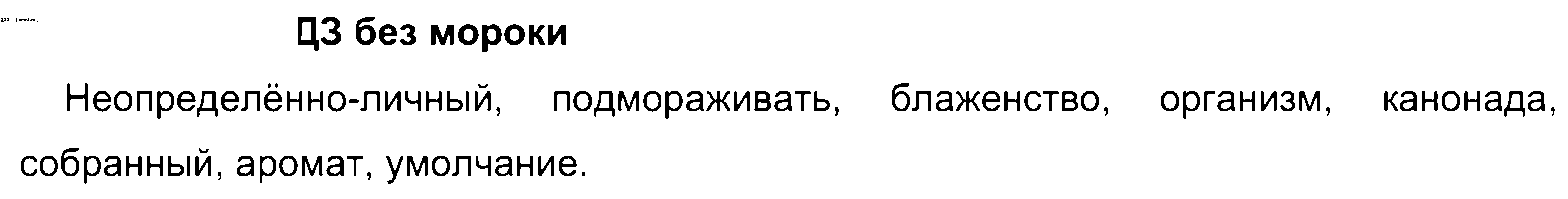 ГДЗ Русский язык 8 класс - §22