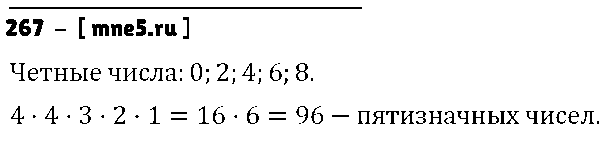 ГДЗ Математика 6 класс - 267