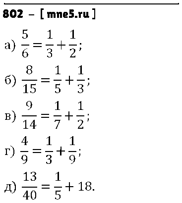 ГДЗ Математика 6 класс - 802