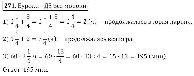 ГДЗ Математика 5 класс - 271