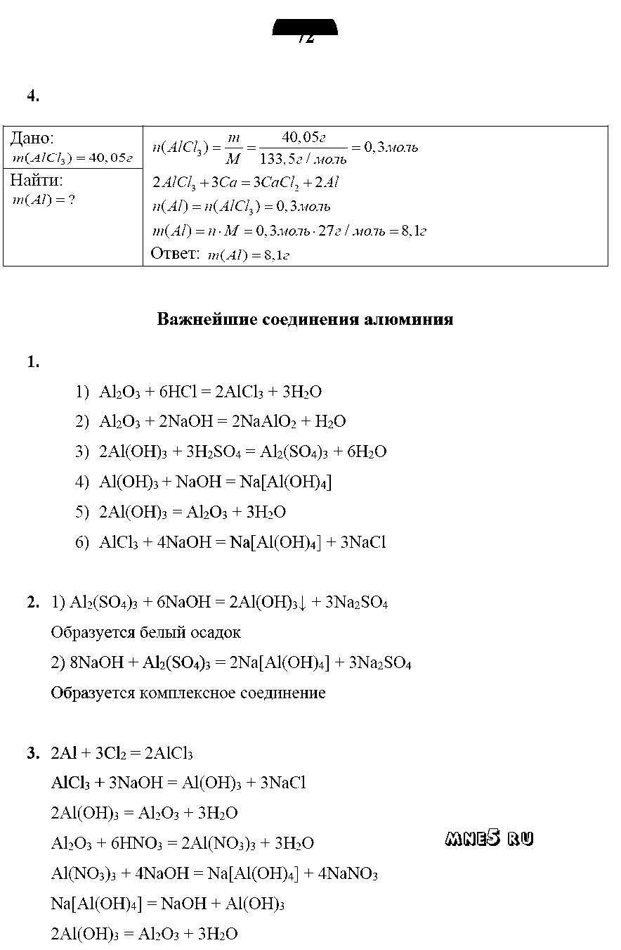ГДЗ Химия 9 класс - стр. 72