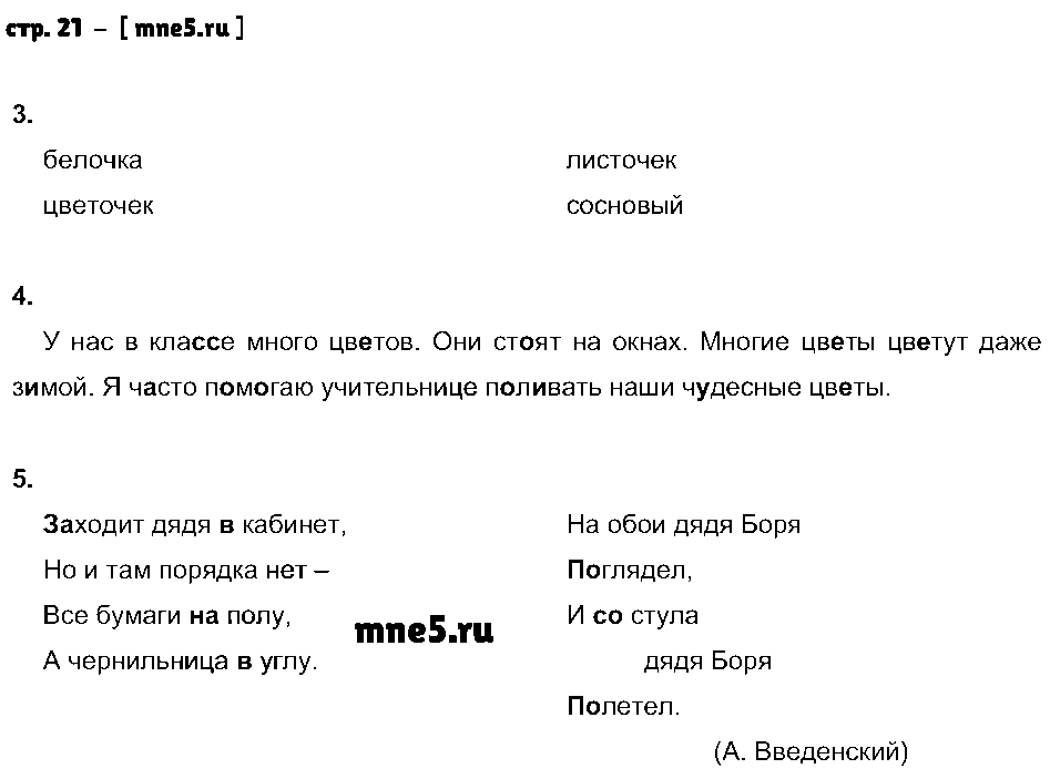 ГДЗ Русский язык 2 класс - стр. 21