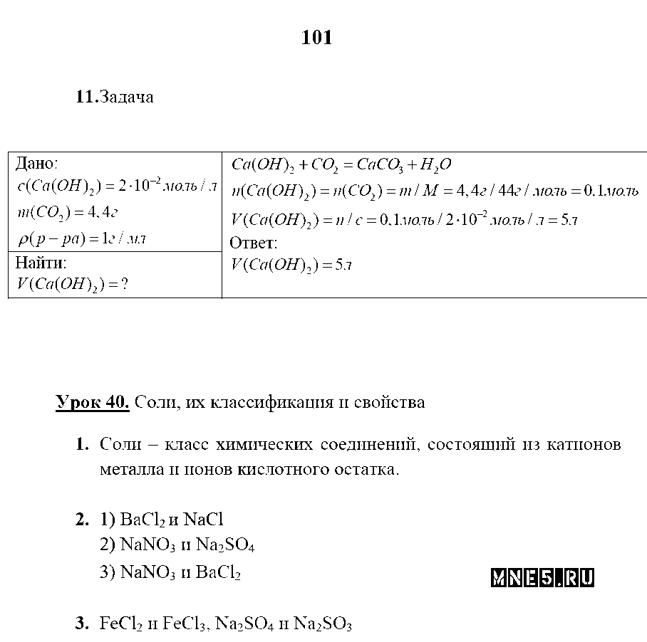 ГДЗ Химия 8 класс - стр. 101