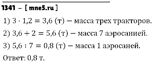 ГДЗ Математика 5 класс - 1341