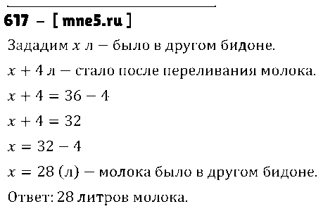 ГДЗ Математика 5 класс - 617