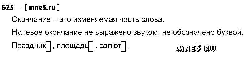 ГДЗ Русский язык 3 класс - 625