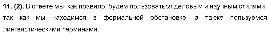 ГДЗ Русский язык 7 класс - 11