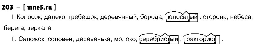 ГДЗ Русский язык 3 класс - 203