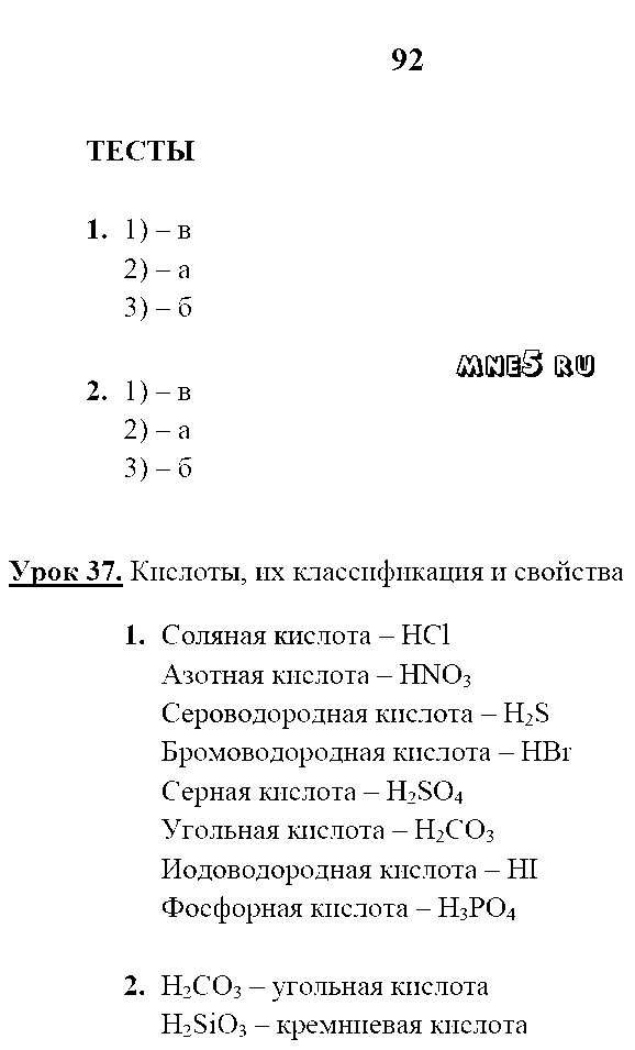 ГДЗ Химия 8 класс - стр. 92
