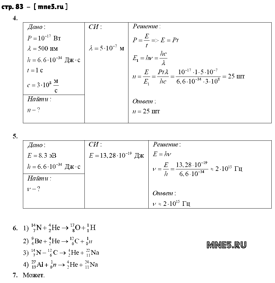 ГДЗ Физика 9 класс - стр. 83