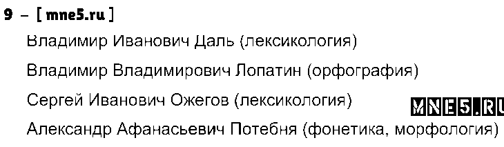 ГДЗ Русский язык 9 класс - 9