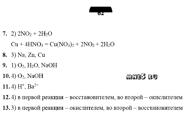 ГДЗ Химия 9 класс - стр. 62