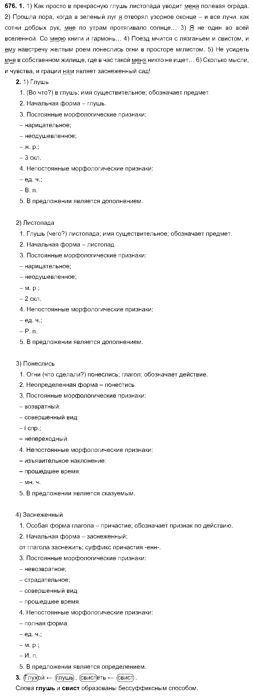 ГДЗ Русский язык 6 класс - 676