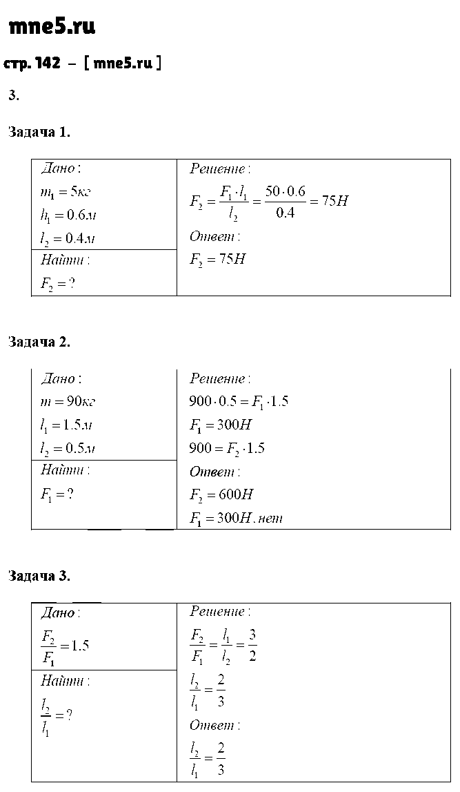 ГДЗ Физика 7 класс - стр. 142