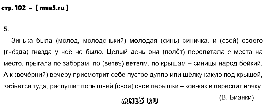 ГДЗ Русский язык 2 класс - стр. 102