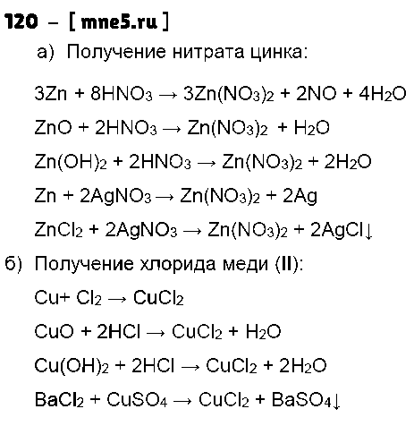 ГДЗ Химия 8 класс - 120