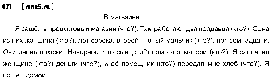 ГДЗ Русский язык 5 класс - 471