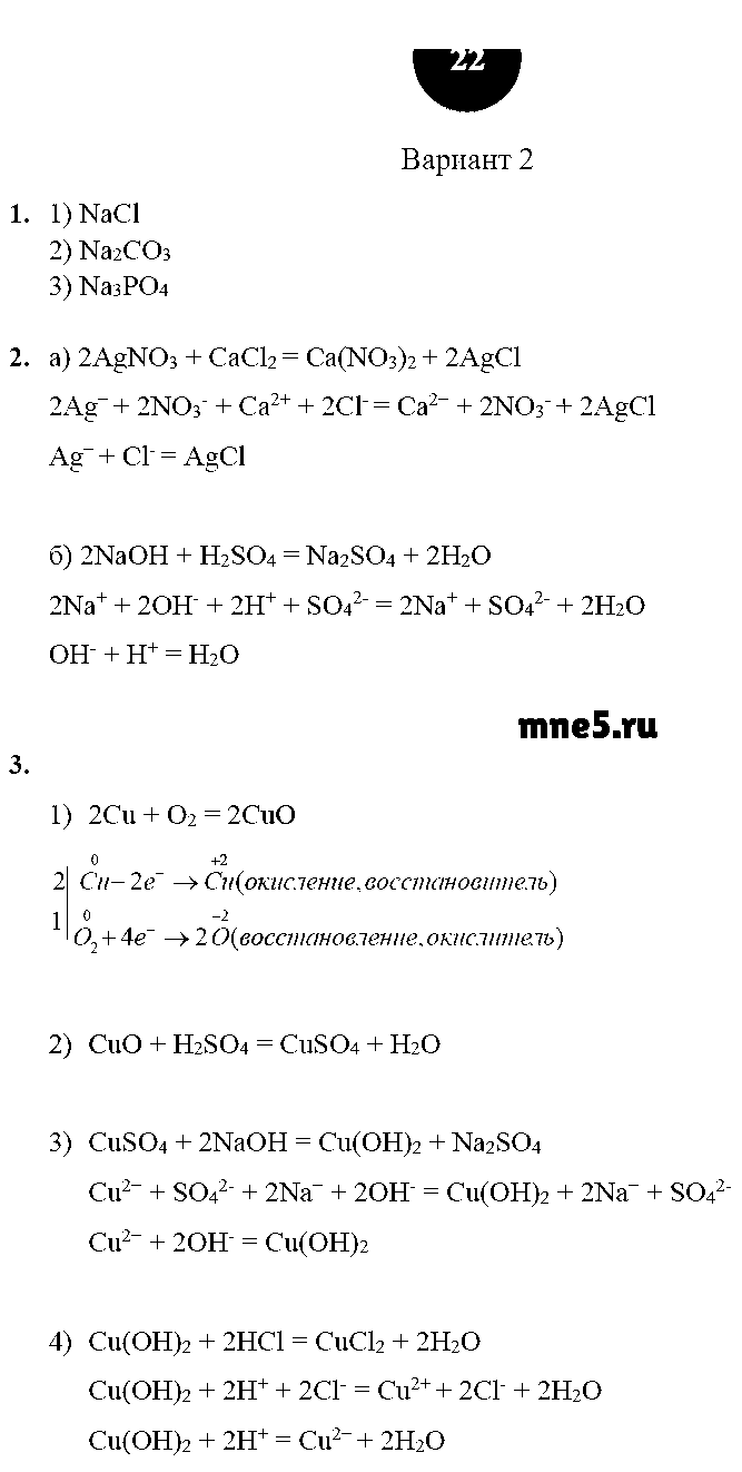 ГДЗ Химия 9 класс - стр. 22