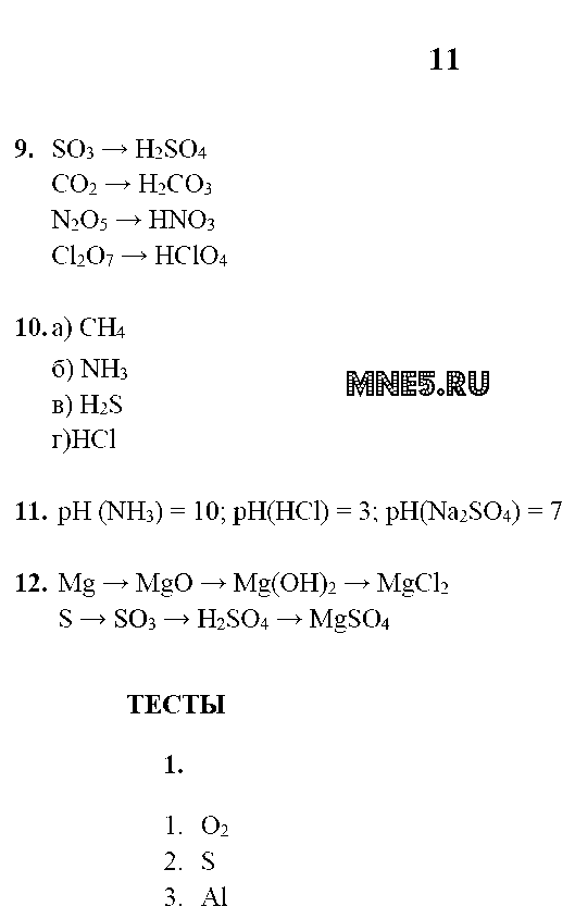 ГДЗ Химия 9 класс - стр. 11
