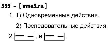 ГДЗ Русский язык 5 класс - 555