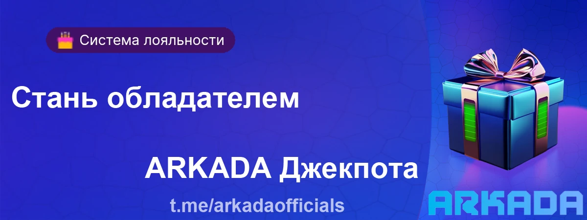 Каждое вращение приближает тебя к победе — сделай свой выбор Стань обладателем ARKADA Джекпота
